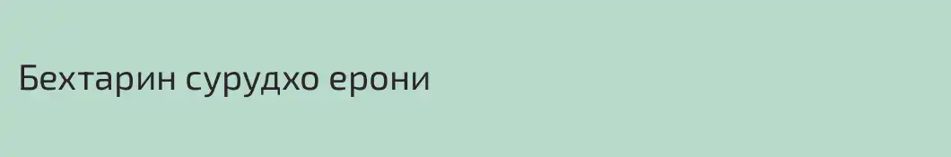 Бехтарин сурудхо ерони